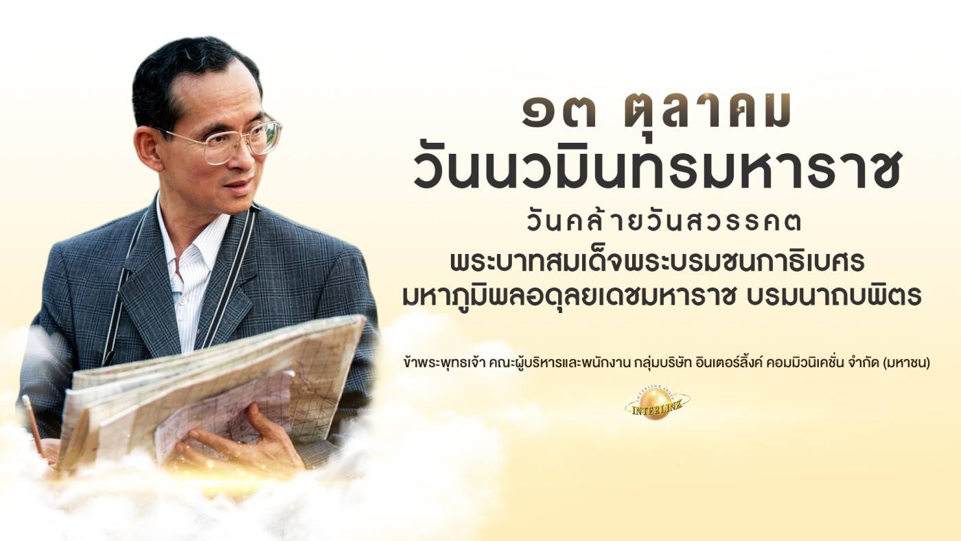 ๑๓ ตุลาคม วันนวมินทรมหาราช