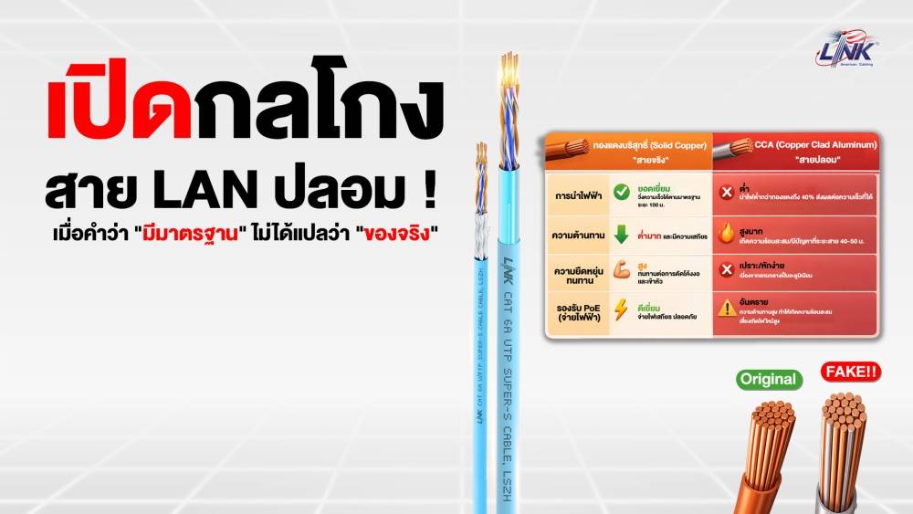 เปิดกลโกงสาย LAN ปลอม ! เมื่อคำว่า "มีมาตรฐาน" ไม่ได้แปลว่า "ของจริง"
