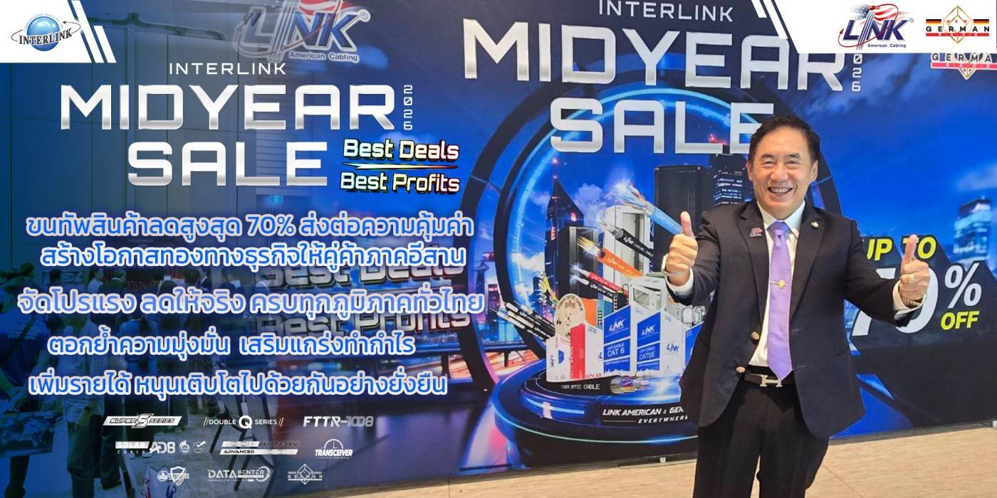 INTERLINK MID YEAR SALE 2026: Best Deals Best Profits ขนทัพสินค้าลดสูงสุด 70% ส่งต่อความคุ้มค่า สร้างโอกาสทองทางธุรกิจให้คู่ค้าภาคอีสาน จัดโปรแรง ลดให้จริงครบทุกภูมิภาคทั่วไทย ตอกย้ำความมุ่งมั่น เสริมแกร่งทำกำไร เพิ่มรายได้ หนุนเติบโตไปด้วยกันอย่างยั่งยืน