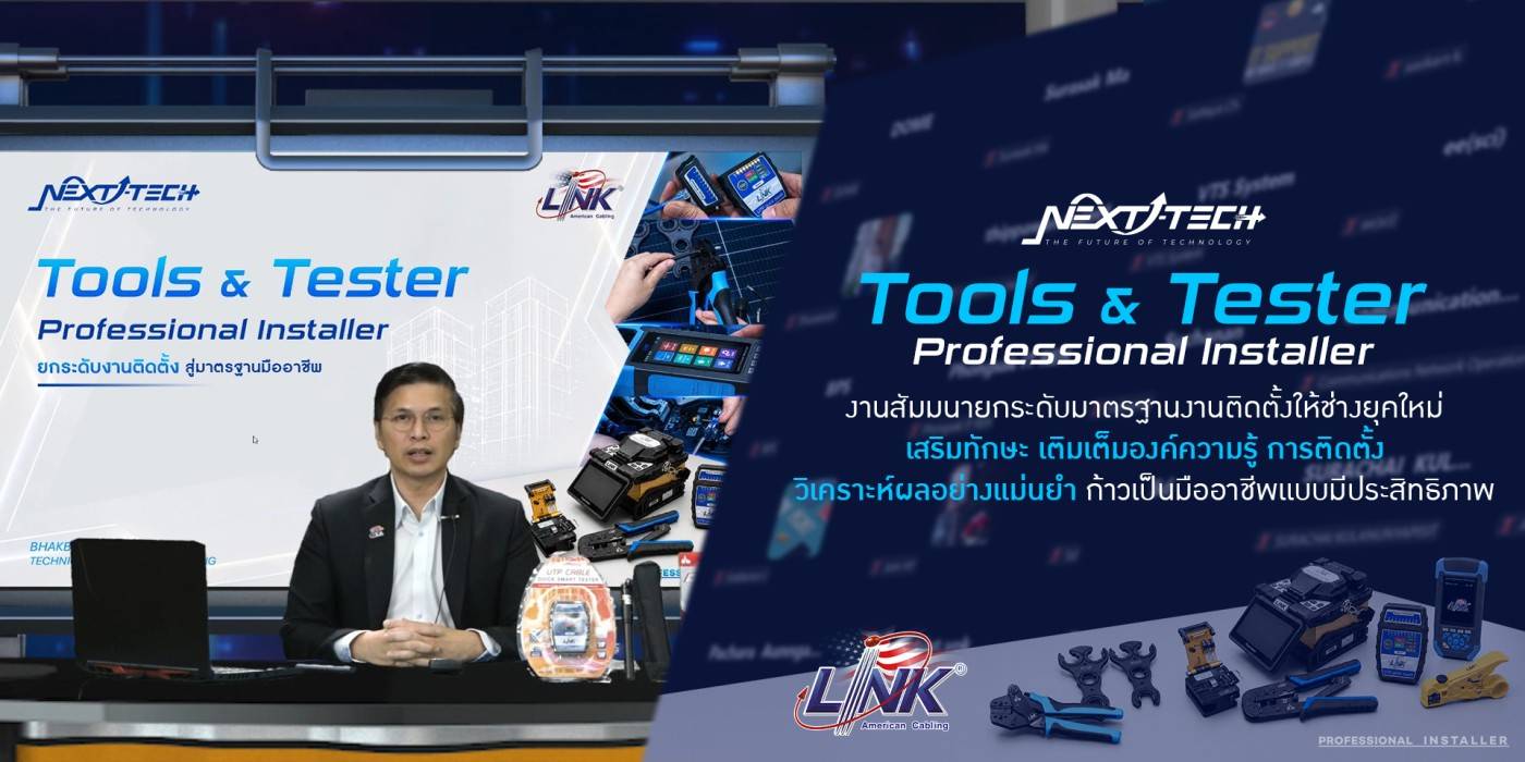 “Next Technology Tools & Tester : Professional Installer” งานสัมมนายกระดับมาตรฐานงานติดตั้งให้ช่างยุคใหม่ เสริมทักษะ เติมเต็มองค์ความรู้ การติดตั้ง วิเคราะห์ผลอย่างแม่นยำ ก้าวเป็นมืออาชีพแบบมีประสิทธิภาพ