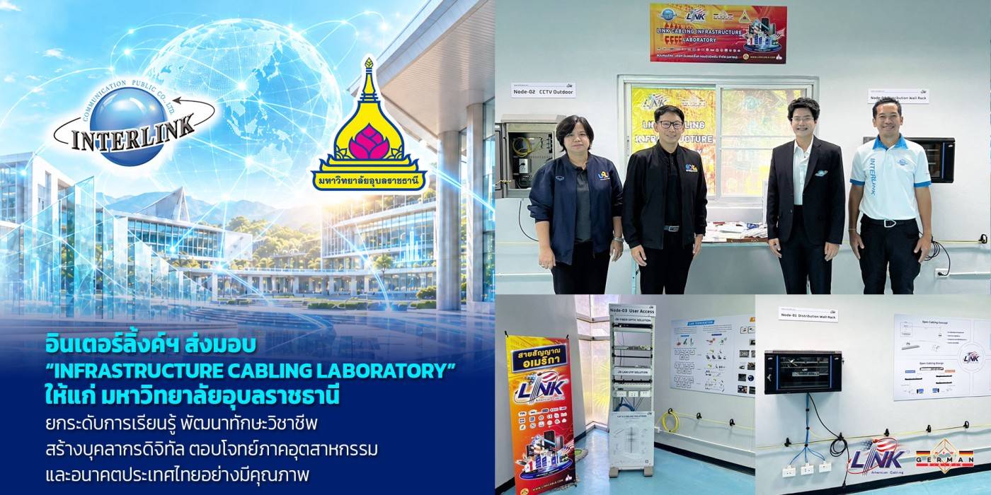 อินเตอร์ลิ้งค์ฯ ส่งมอบ “Infrastructure Cabling Laboratory” ให้แก่มหาวิทยาลัยอุบลราชธานี ยกระดับการเรียนรู้ พัฒนาทักษะวิชาชีพ สร้างบุคลากรดิจิทัล ตอบโจทย์ภาคอุตสาหกรรม  และอนาคตประเทศไทยอย่างมีคุณภาพ