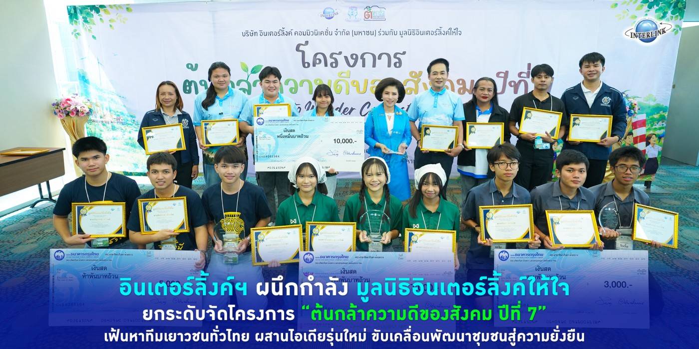 อินเตอร์ลิ้งค์ฯ ผนึกกำลัง มูลนิธิอินเตอร์ลิ้งค์ให้ใจ ยกระดับจัดโครงการ “ต้นกล้าความดีของสังคม ปีที่ 7” เฟ้นหาทีมเยาวชนทั่วไทย ผสานไอเดียรุ่นใหม่ ขับเคลื่อนพัฒนาชุมชนสู่ความยั่งยืน