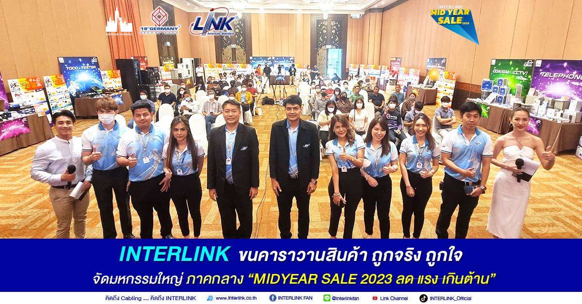 INTERLINK ขนคาราวานสินค้า ถูกจริง ถูกใจ จัดมหกรรมใหญ่ ภาคกลาง MIDYEAR SALE 2023 ลด แรง เกินต้าน""