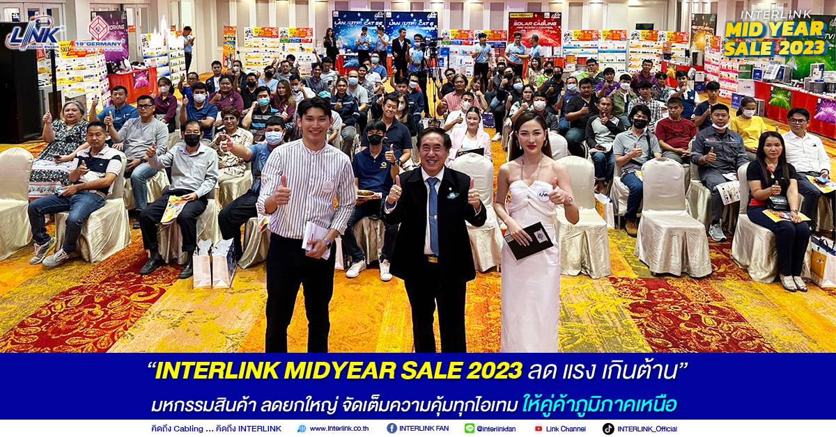 INTERLINK MIDYEAR SALE 2023 ลด แรง เกินต้าน" มหกรรมสินค้า ลดยกใหญ่ จัดเต็มความคุ้มทุกไอเทมให้คู่ค้าภูมิภาคเหนือ "